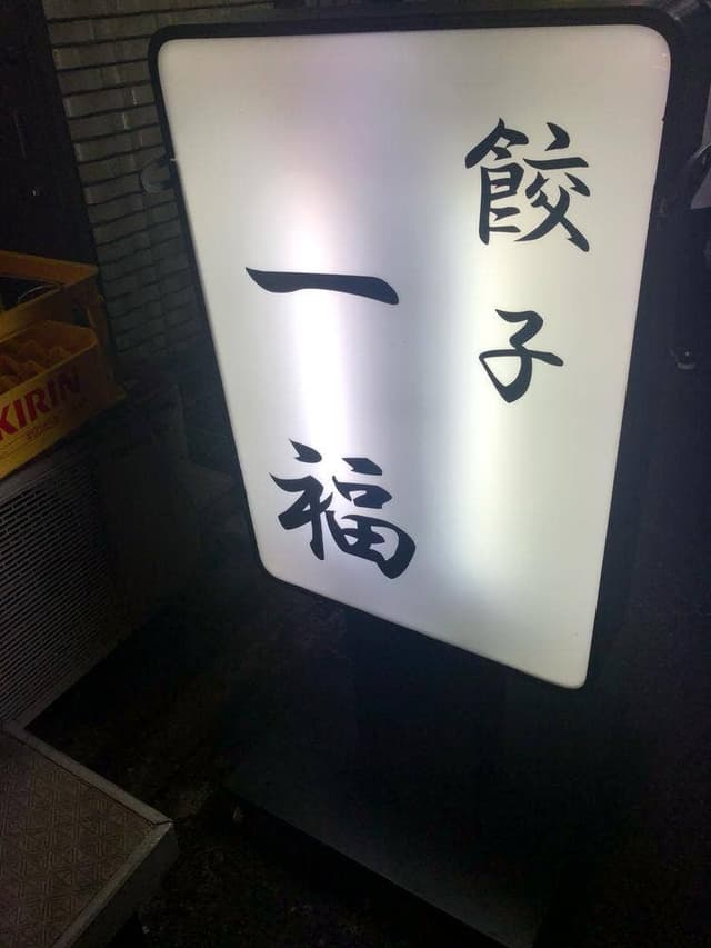 餃子 一福 - サブ画像2