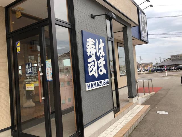 はま寿司 8号野々市店 - サブ画像2