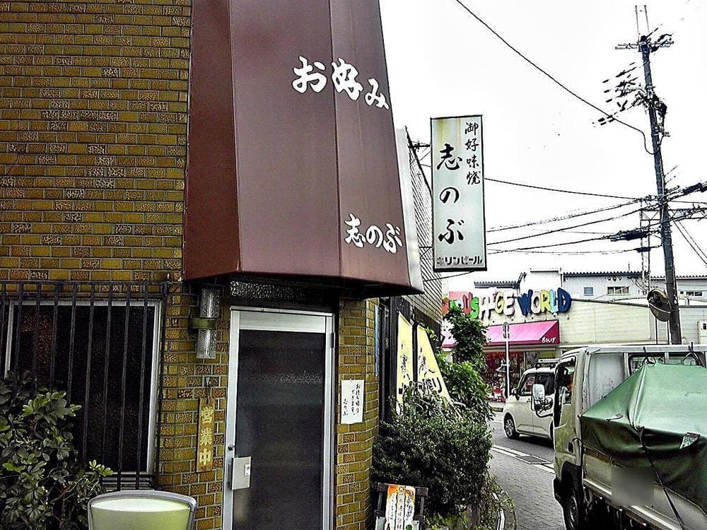御好味焼 志のぶ