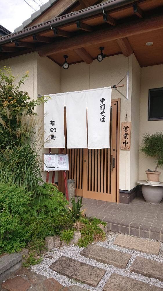 蕎彩庵 - サブ画像1