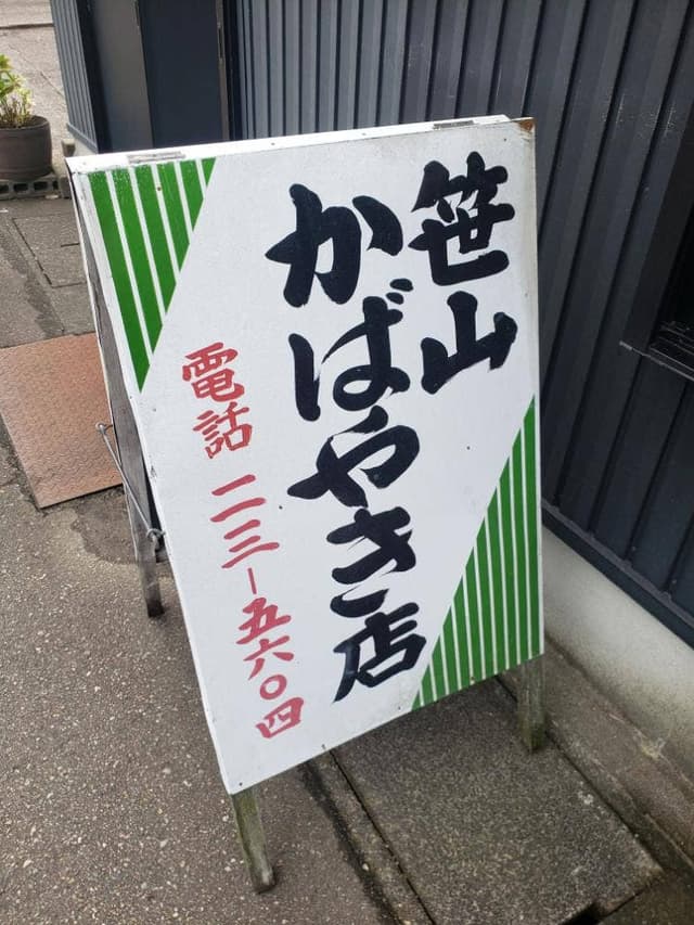笹山かばやき店 - サブ画像1