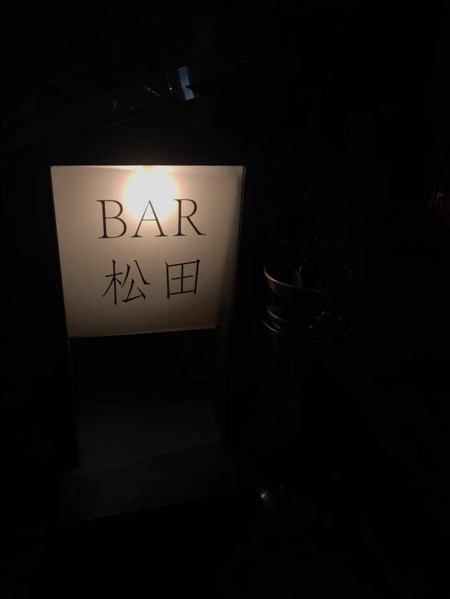 BAR 松田 - サブ画像2