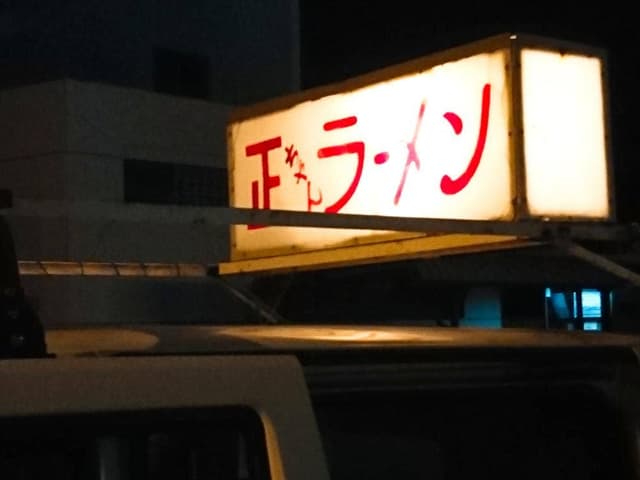正ちゃんラーメン - サブ画像3