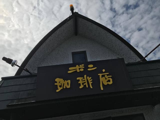 ボン珈琲 - サブ画像3