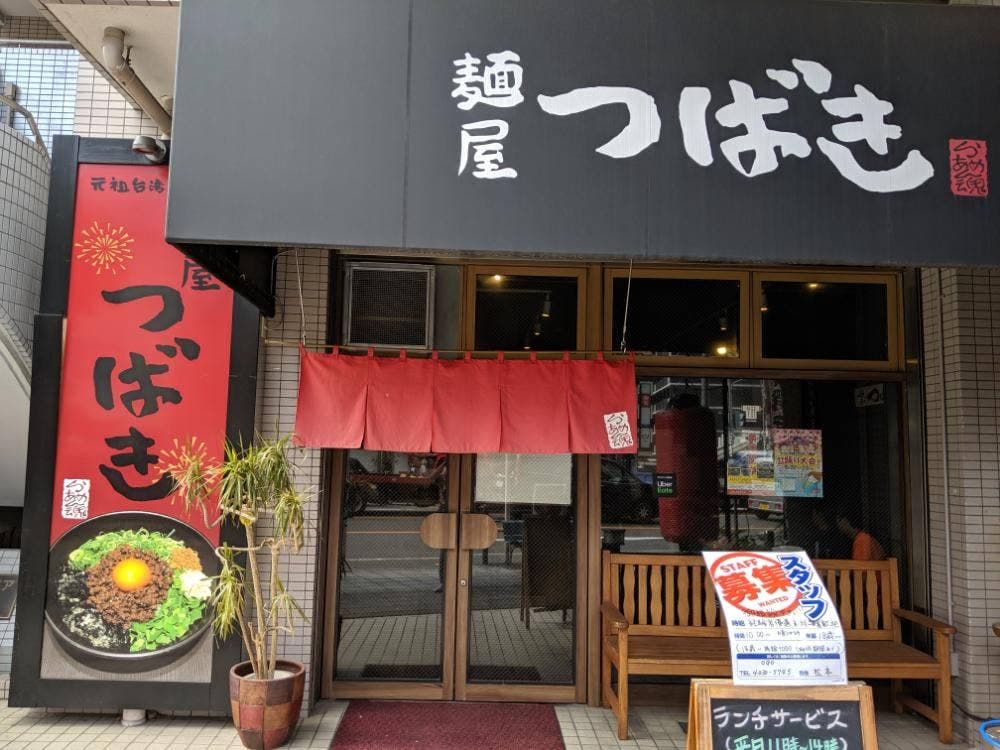 麺屋 つばき 寺田町店