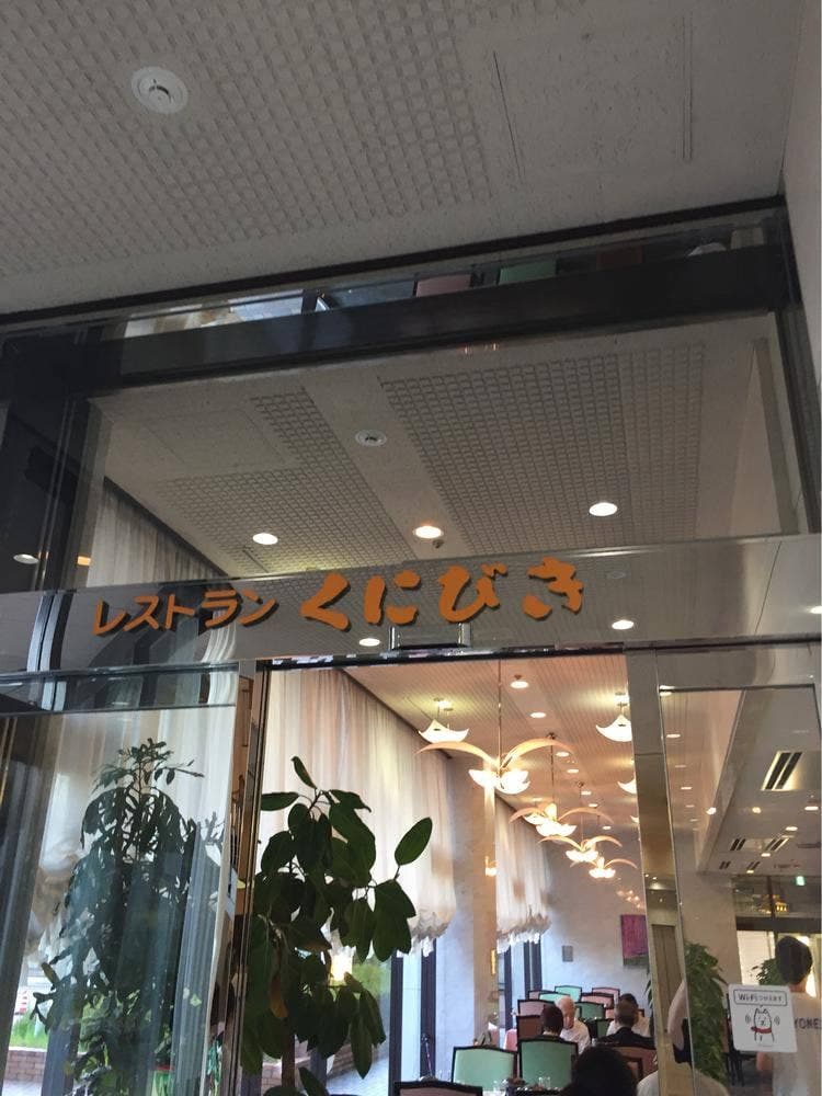 レストラン くにびき ニューウェルシティ出雲