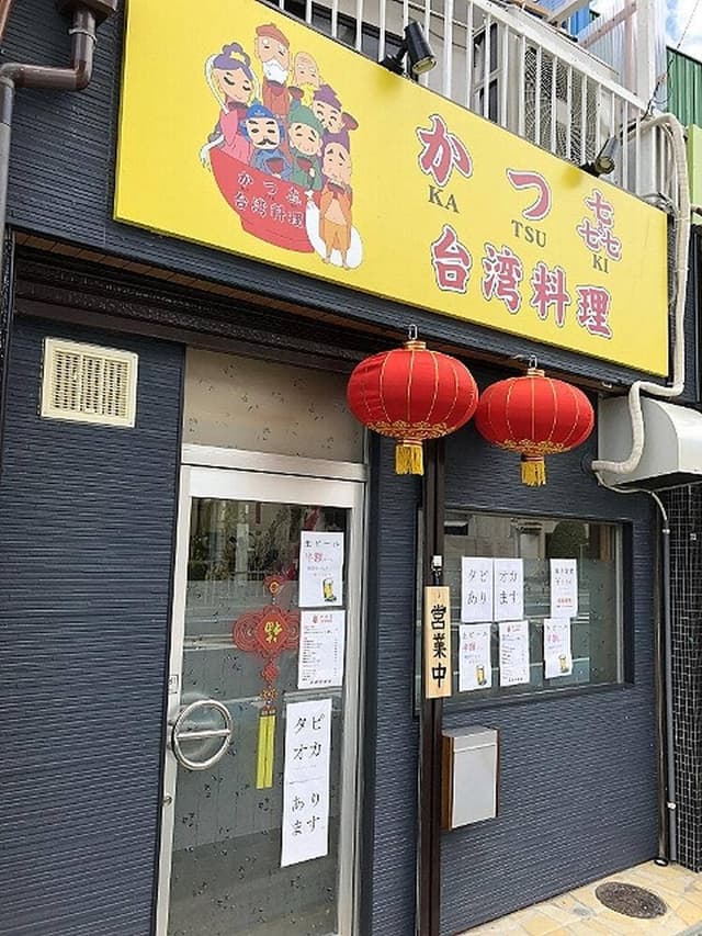 台湾料理 かつ㐂 - サブ画像2