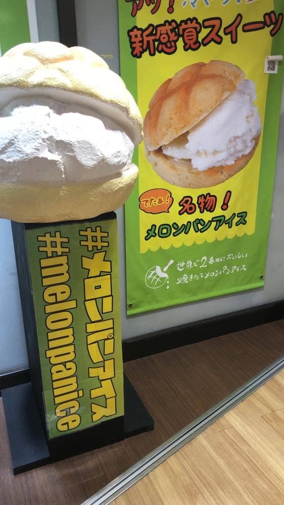 世界で2番めにおいしい焼きたてメロンパンアイス 南条SA上り線店 - サブ画像1