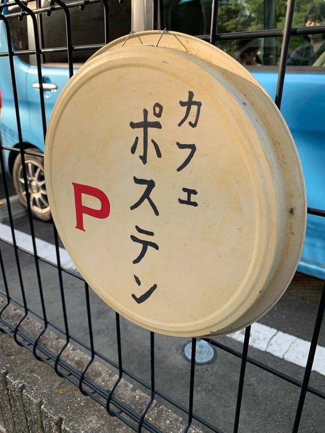 カフェ ポステン - サブ画像2