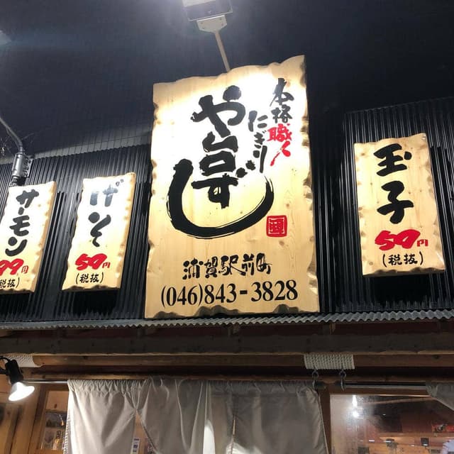 や台ずし 浦賀駅前町 - サブ画像1