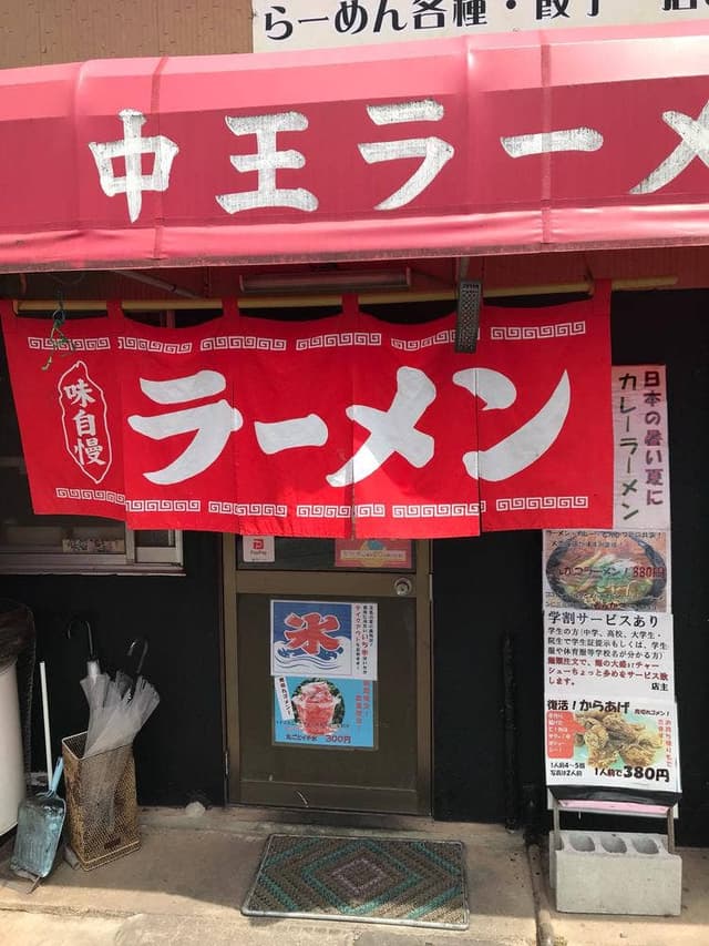 中王ラーメン - サブ画像3