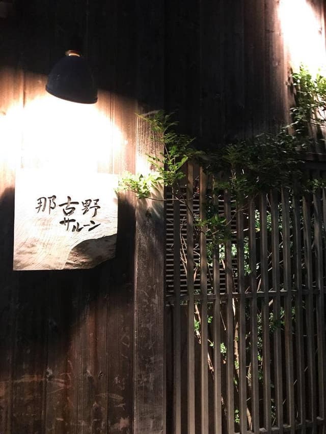 那古野サルーン - サブ画像1