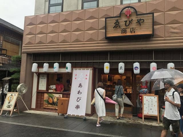 ゑびや商店 あわび串屋台 - サブ画像2