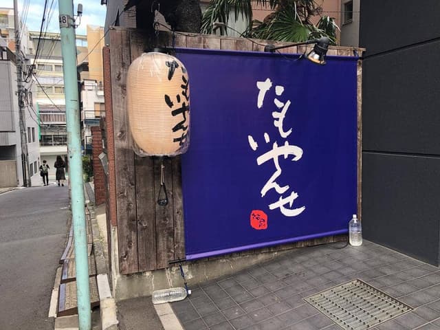 たもいやんせ 渋谷店 - サブ画像3