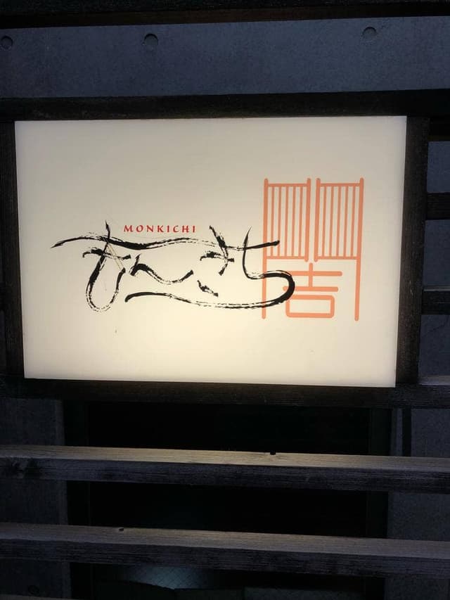 もんきち 代々木 居酒屋 個室 - サブ画像1