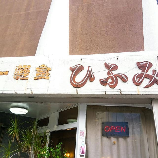 ひふみ - サブ画像2