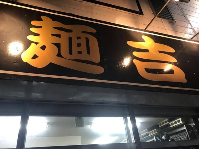 神栖創心堂 麺吉 - サブ画像1