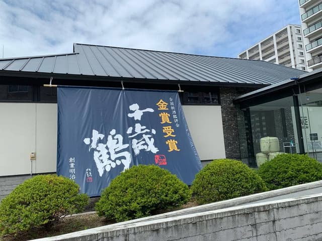 千歳鶴 酒ミュージアム - サブ画像2