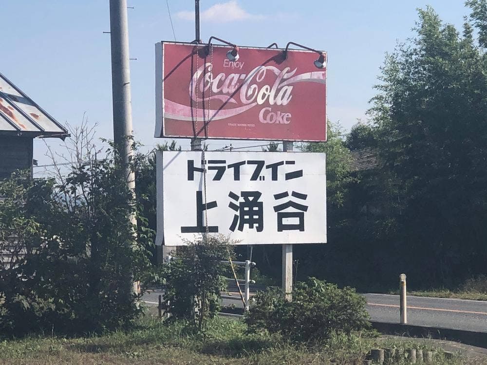 上涌谷ドライブイン