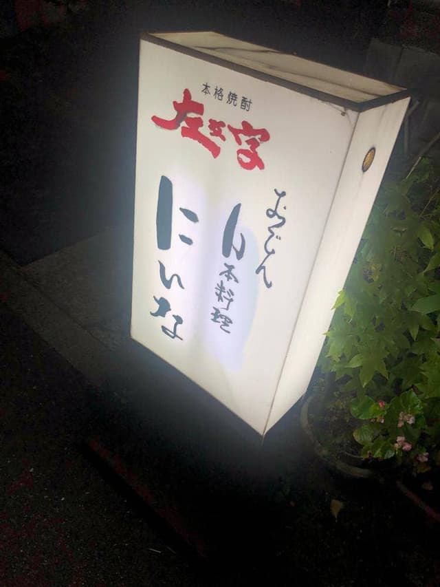 おでん にいな - サブ画像3