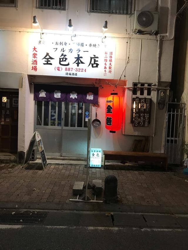 全色 本店 - サブ画像2