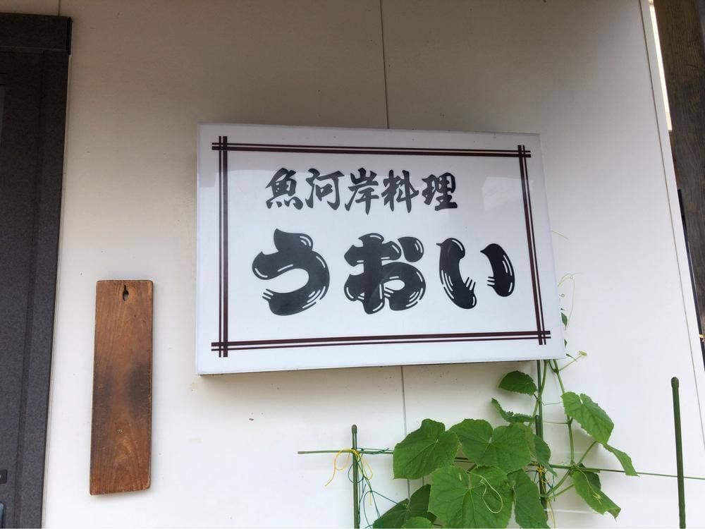 うおい