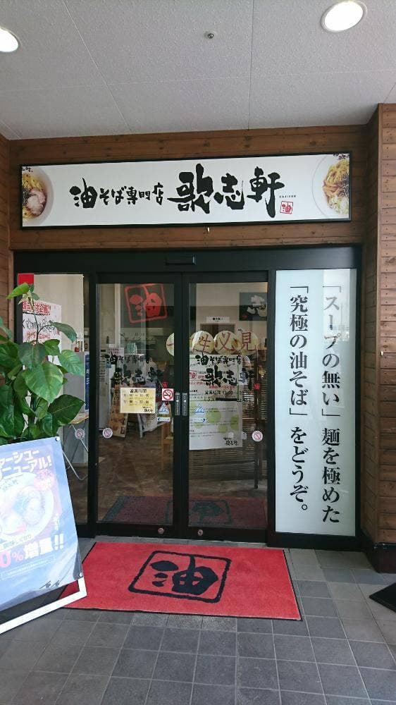 油そば専門店 歌志軒 加古川ジョイパーク店 - サブ画像1