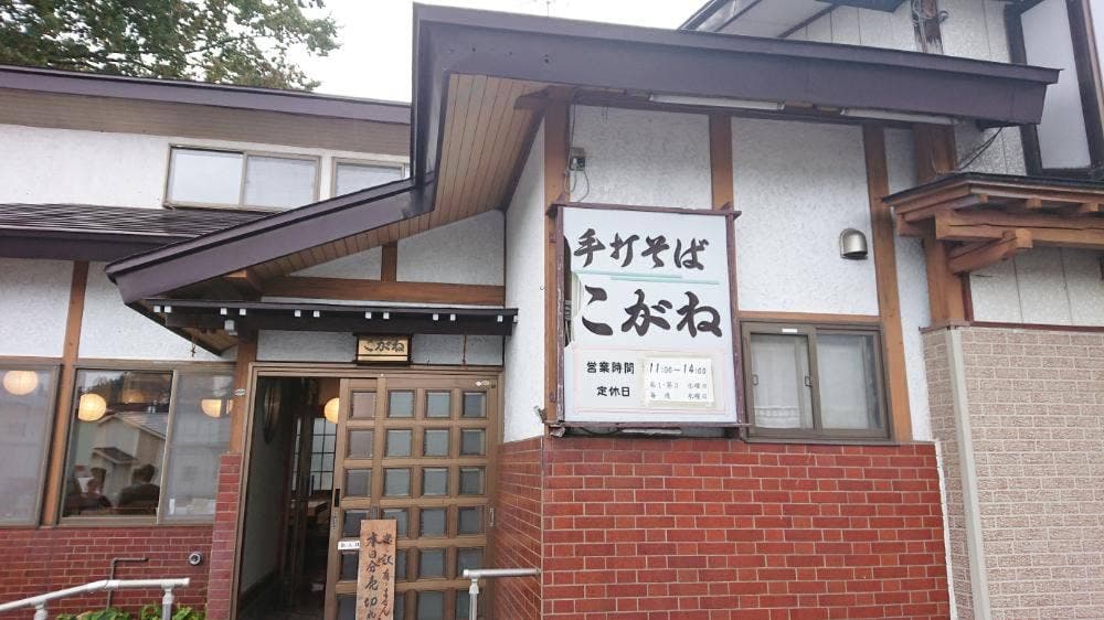 手打そば処 こがね