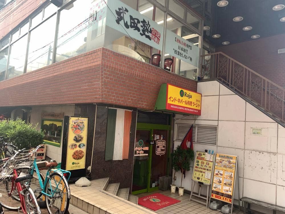 インド・ネパール料理 ラージャ 調布店