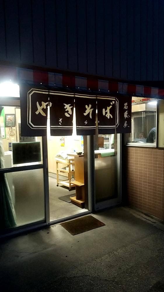 若藤屋さくらい - サブ画像1