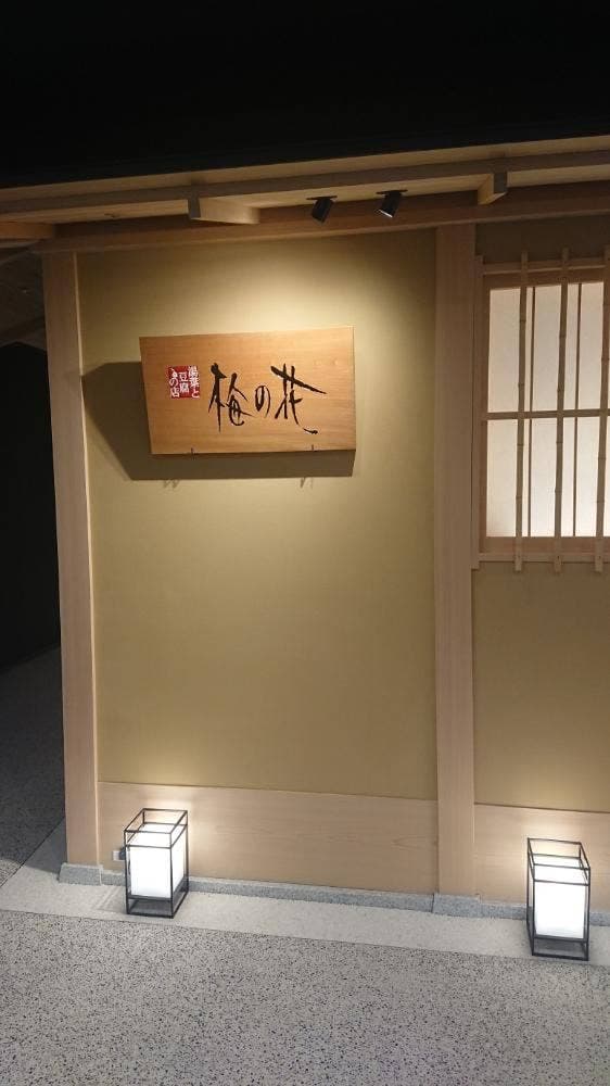 梅の花 梅田店