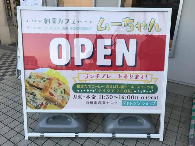 創業カフェ・ムーちゃん - サブ画像2