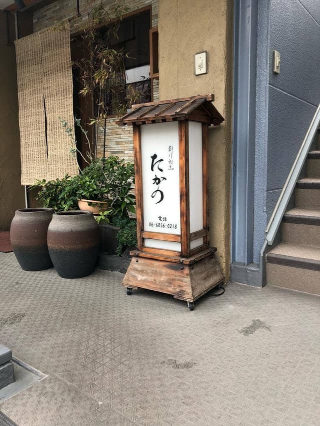 たかの - サブ画像2