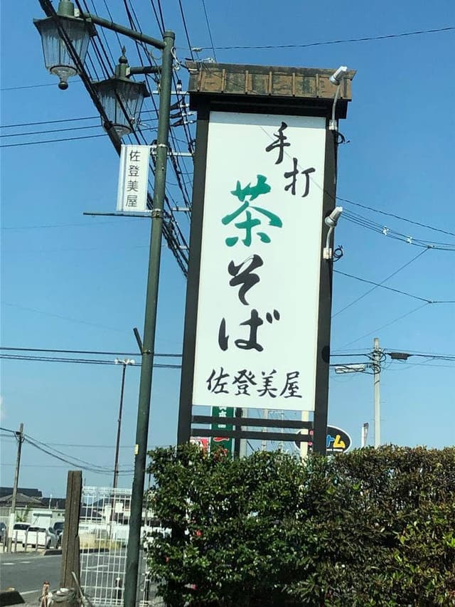 佐登美屋そば店 - サブ画像1