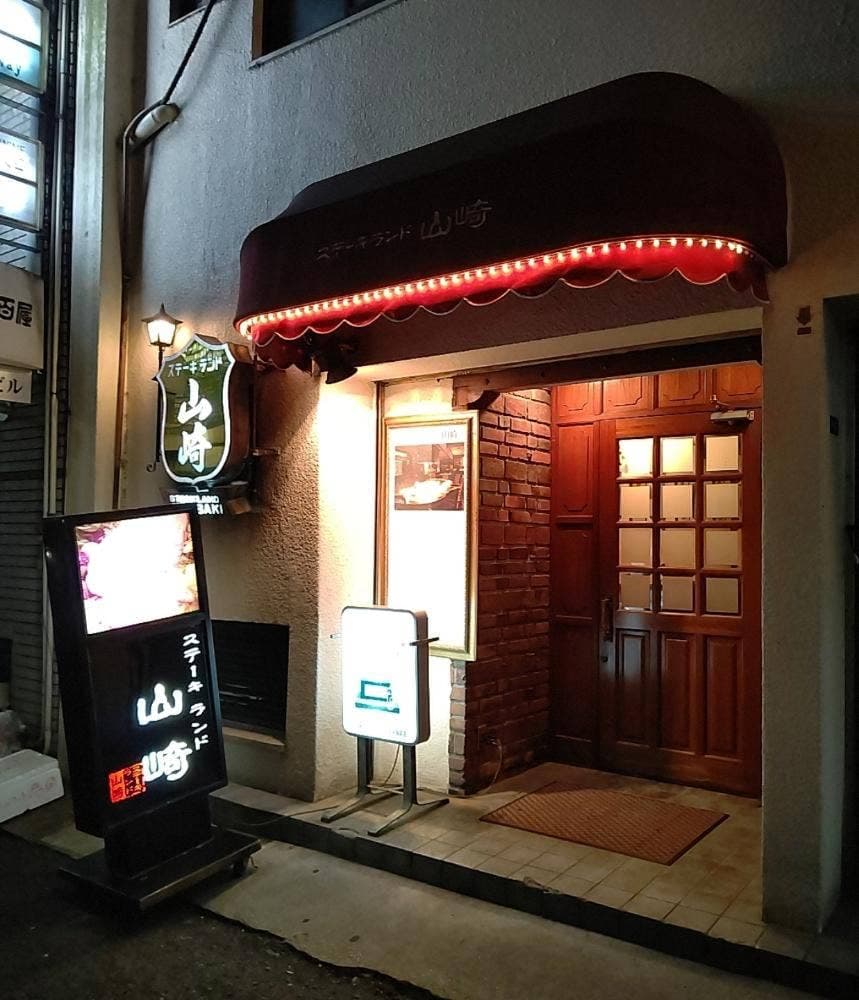 ステーキランド山崎