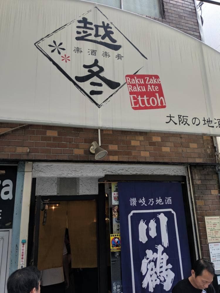 楽酒楽肴 越冬