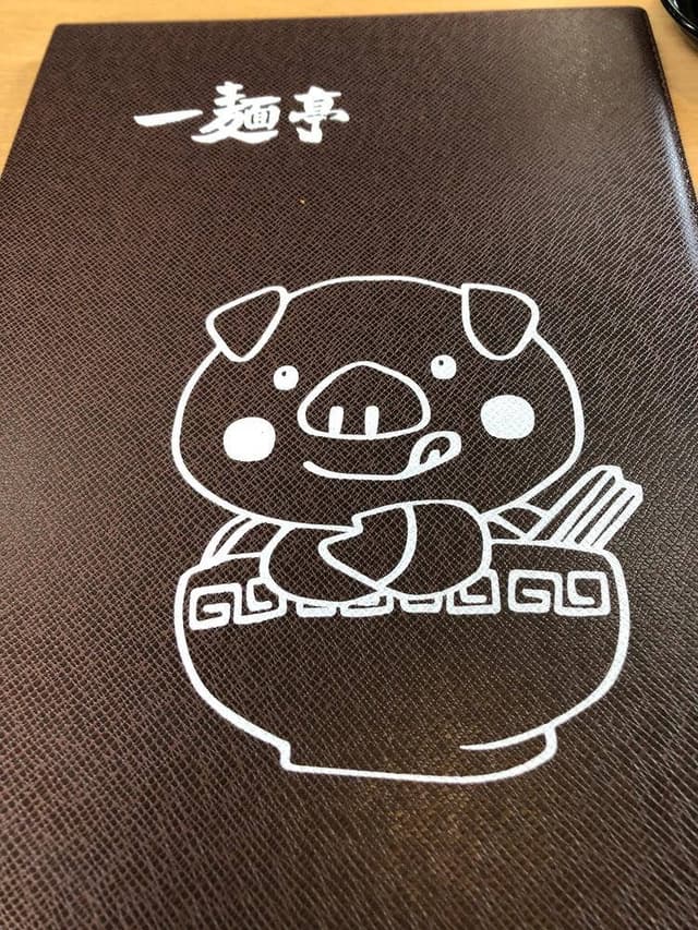 一麺亭 長与店 - サブ画像1