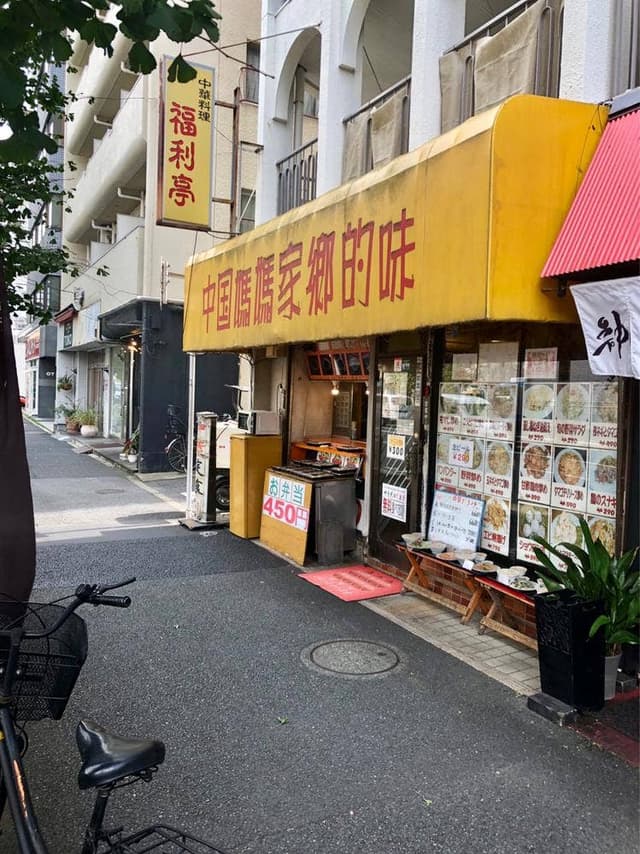 福利亭 新高円寺店 - サブ画像3