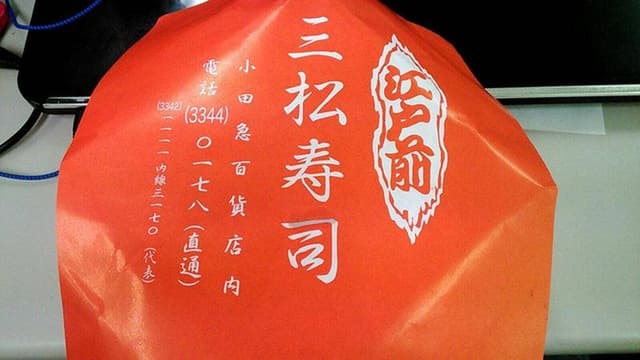 三松寿司 - サブ画像1