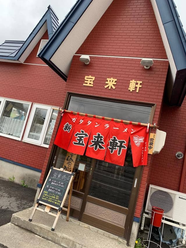 新宝来軒 - サブ画像2