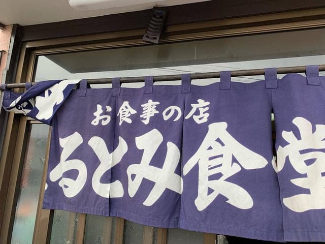 まるとみ食堂 - サブ画像3