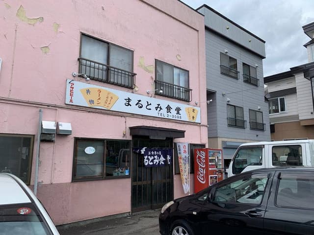 まるとみ食堂 - サブ画像1