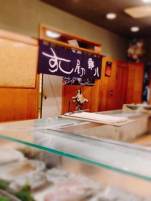 すし屋の野八 - サブ画像3