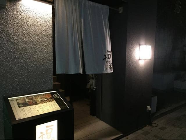 豆家 別邸 福福 - サブ画像3