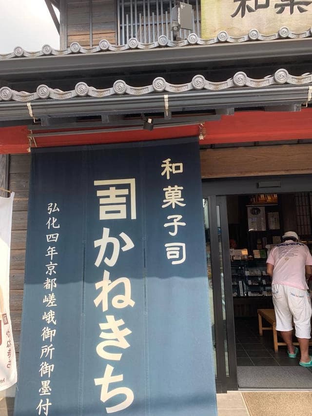 和菓子司かねきち - サブ画像1