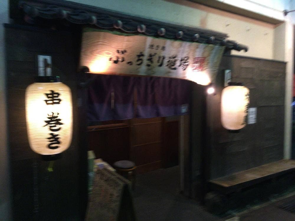 夢語らい居酒屋 ぶっちぎり道場