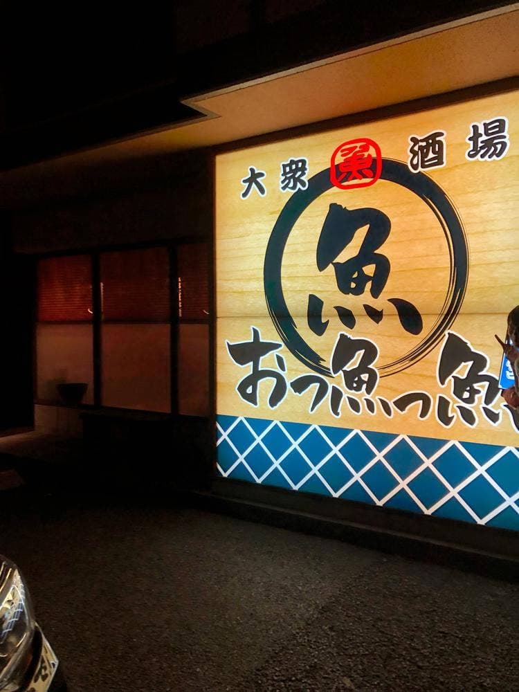 おっ魚っ魚 朝宮店