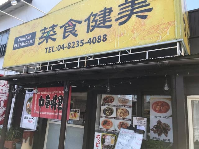 チャイニーズレストラン 菜食健美 - サブ画像1