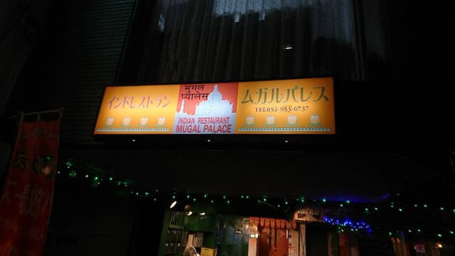 インド料理ムガルパレス 泉店 - サブ画像1