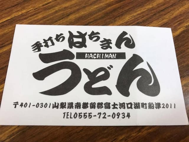 はちまんうどん - サブ画像3